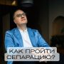 Сепарация: путь к самостоятельности и зрелости