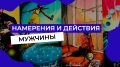 Будущее отношений: поведение мужчин в 2026 году
