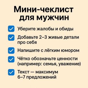 Как создать идеальную анкету для онлайн-знакомств