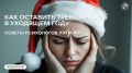 Как оставить тревожность в прошлом: советы психологов для нового года