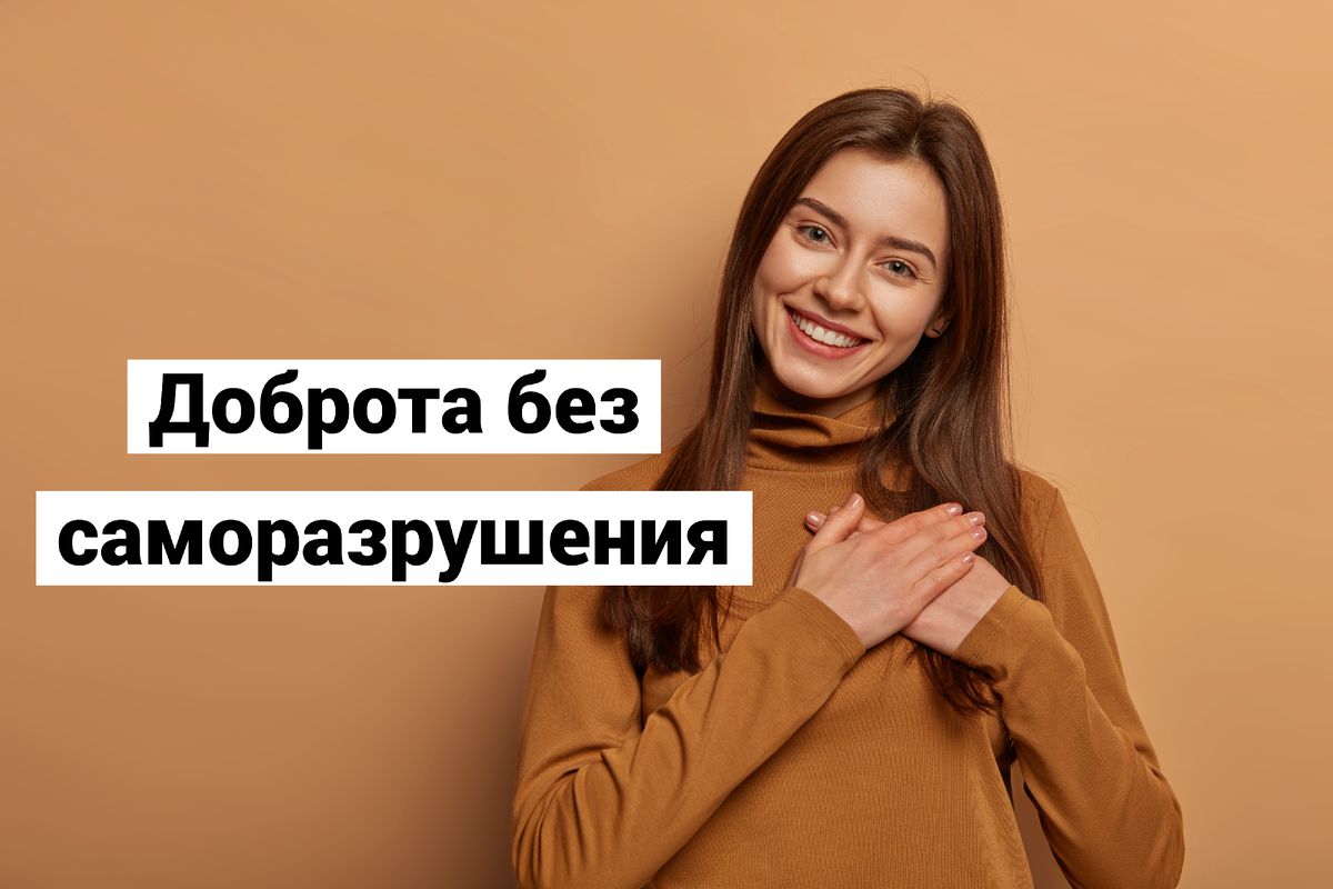Доброта без самопредательства: как сохранить себя и помогать другим