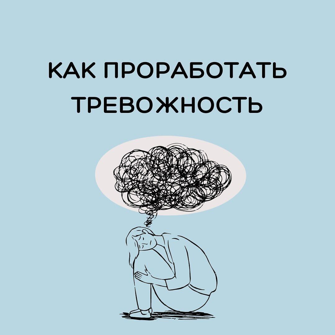 Как справиться с тревогой: Применяем проверенные техники