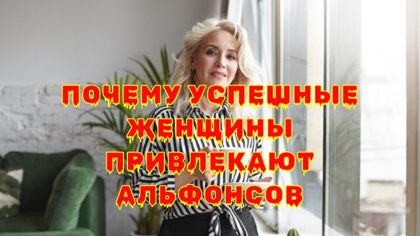 Почему успешные женщины становятся целью альфонсов: важные моменты для осознания