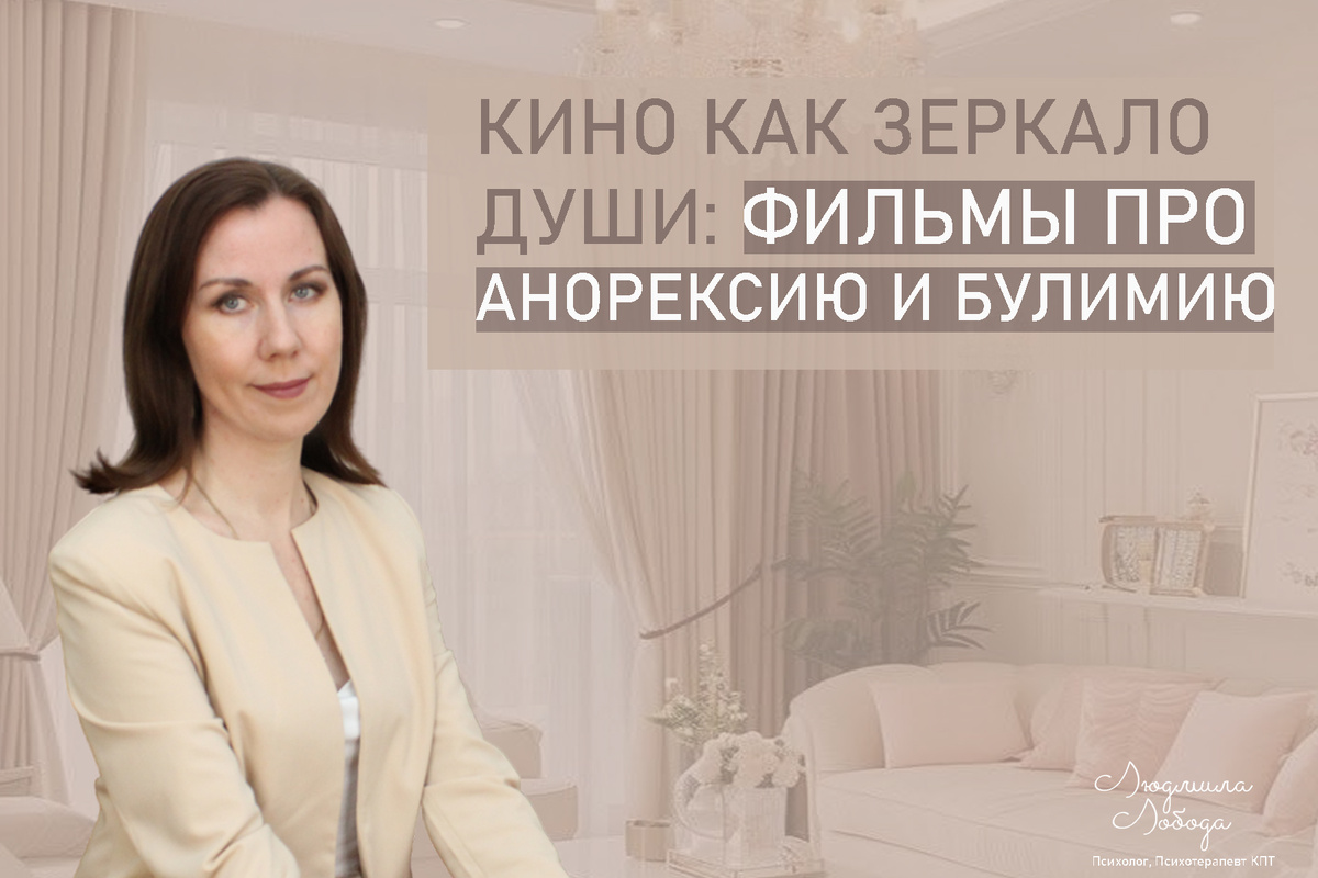 Фильмы о расстройствах пищевого поведения: зеркало общества и путь к пониманию