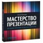 Как стать мастером презентаций: 10 обязательных книг для успешных ораторов