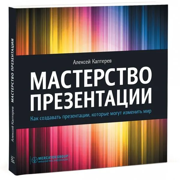 Как стать мастером презентаций: 10 обязательных книг для успешных ораторов