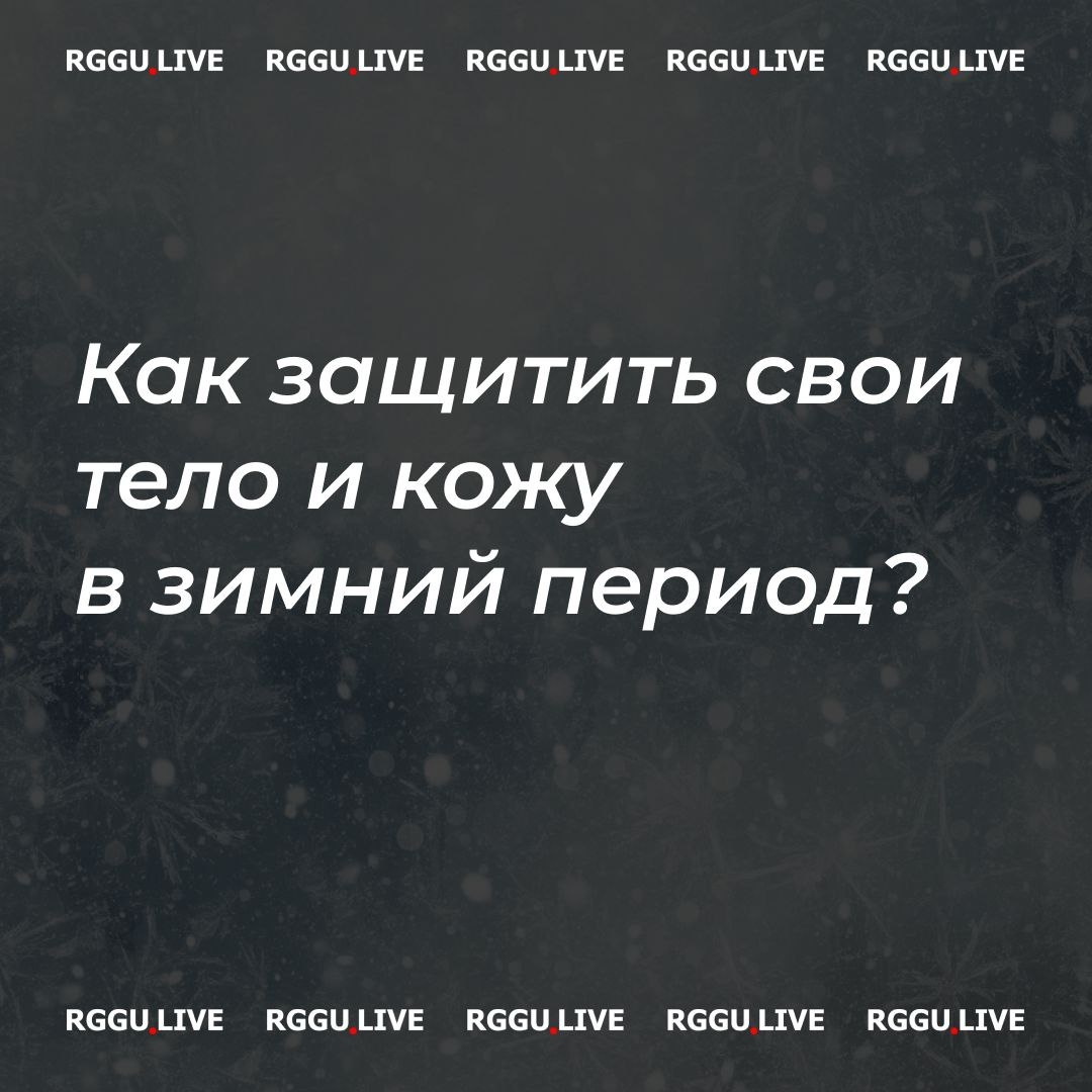Заботимся о здоровье кожи зимой