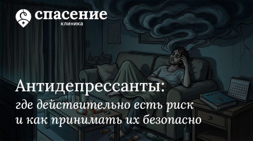 Антидепрессанты: как минимизировать риски и повысить безопасность при приеме