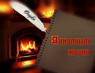 Динамика жизни: как философские вопросы формируют научное познание