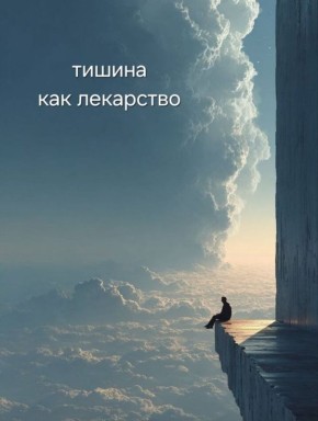 Как восстановить душевное равновесие: польза «часа тишины»