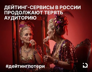 Дейтинг-сервисы теряют популярность: новые тренды на горизонте