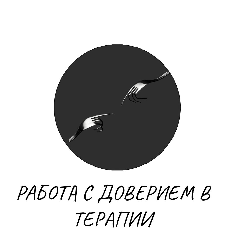Как укрепить доверие в терапии: взгляд на сложные отношения