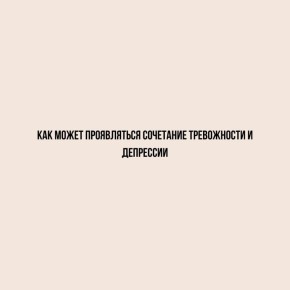 Тревожно-депрессивный синдром: Путь к пониманию