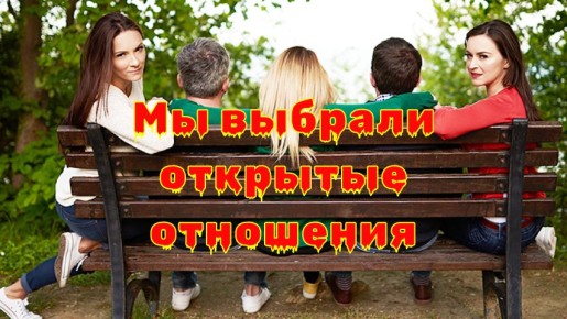Открытые отношения: что изменилось за пять лет