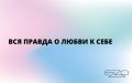 Непознанная любовь к себе: как избавиться от самообмана