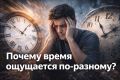 Почему время ощущается по-разному