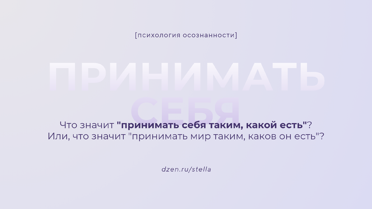Как научиться принимать себя и мир вокруг