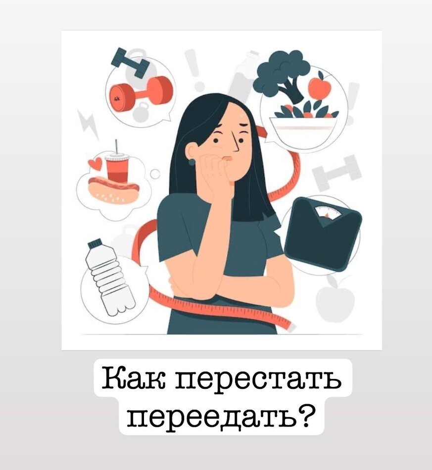 Как справиться с перееданием: советы и рекомендации