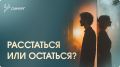 Когда пора уходить: как понять, что отношения исчерпаны