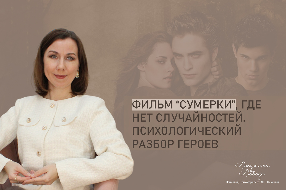 Сумерки: психология любовного треугольника в вечной борьбе за себя