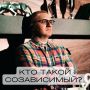 Что такое созависимость?