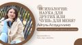 Психология: Наука о других или очередная чепуха?