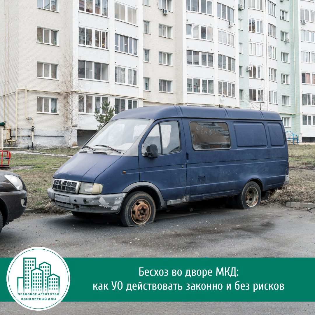 Как законно избавиться от бесхозного имущества во дворе вашего дома