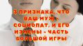 Признаки, что ваш муж - социопат и его измены - часть манипуляции