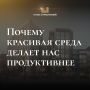 Как красота пространства влияет на продуктивность