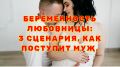 Тайная беременность любовницы: как муж отреагирует на неожиданный поворот судьбы