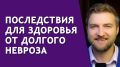 Как невроз влияет на здоровье и способы избежать негативных последствий