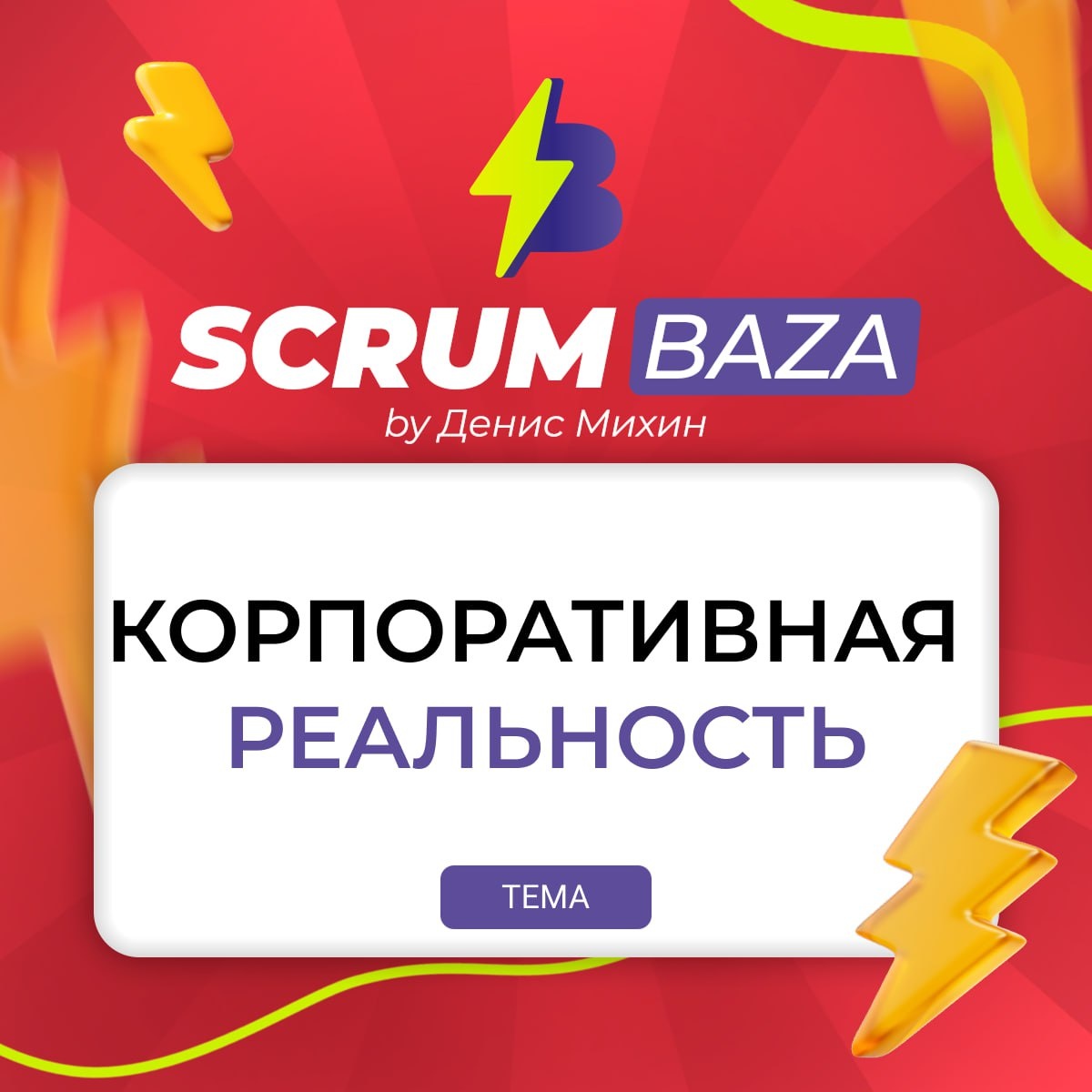 Как не потерять себя в профессиональной системе