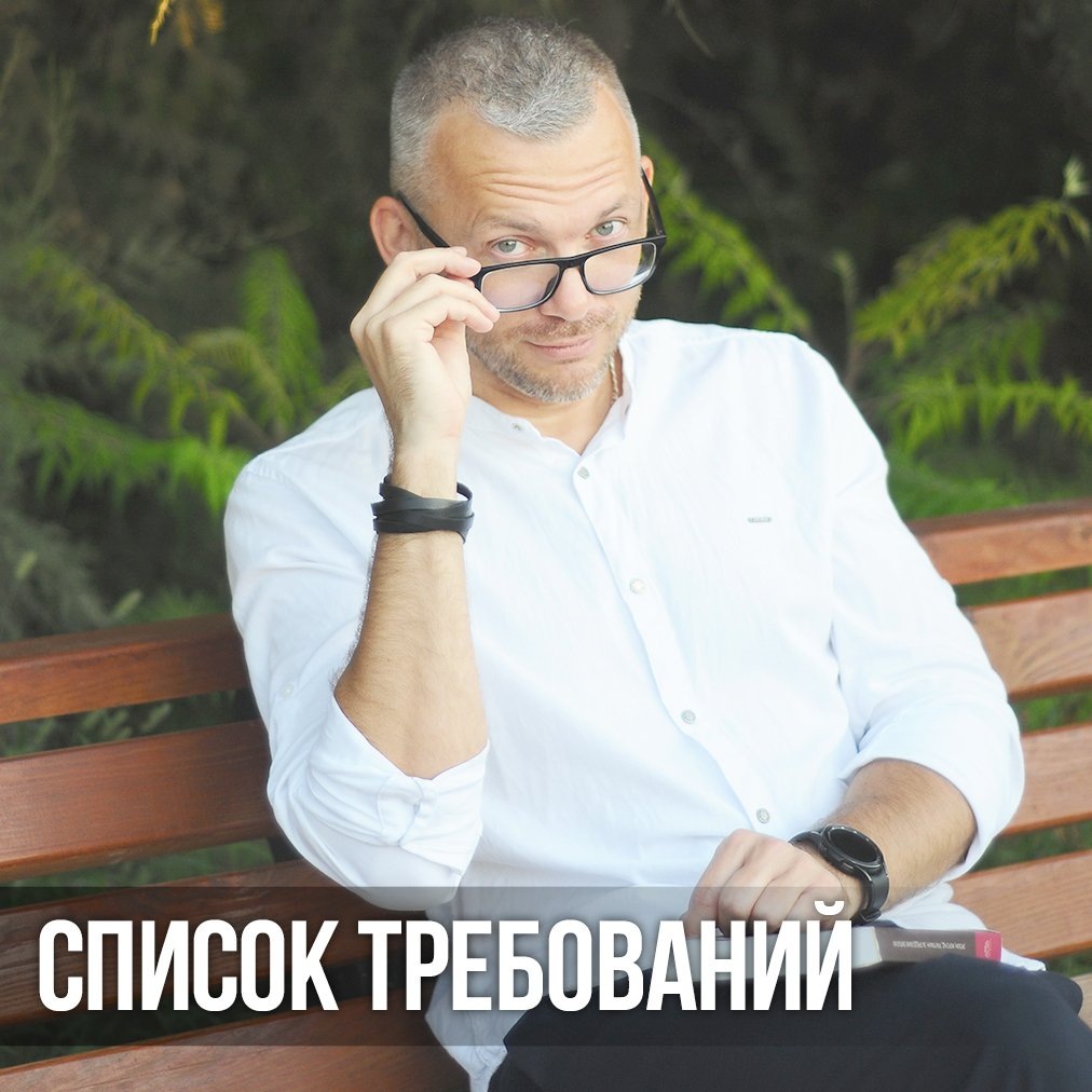 Требования и их влияние на отношения