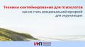 Важные техники контейнирования для психологов: не позволяйте эмоциям захватить вас