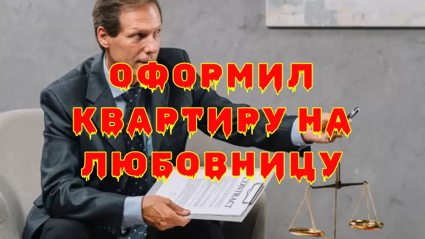 Как распознать неверность: квартира на любовницу как сигнал тревоги