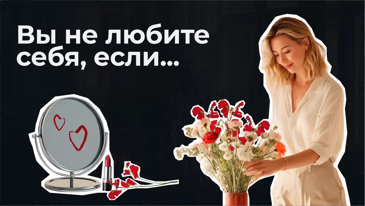 Как распознать нелюбовь к себе: семь признаков, о которых стоит знать