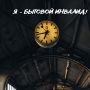Ошибки быта: как «бытовой инвалид» влияет на отношения