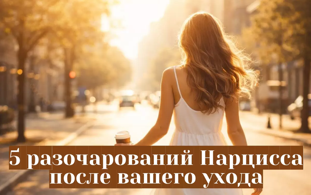 Что происходит с нарциссом после вашего ухода: пять неожиданных разочарований