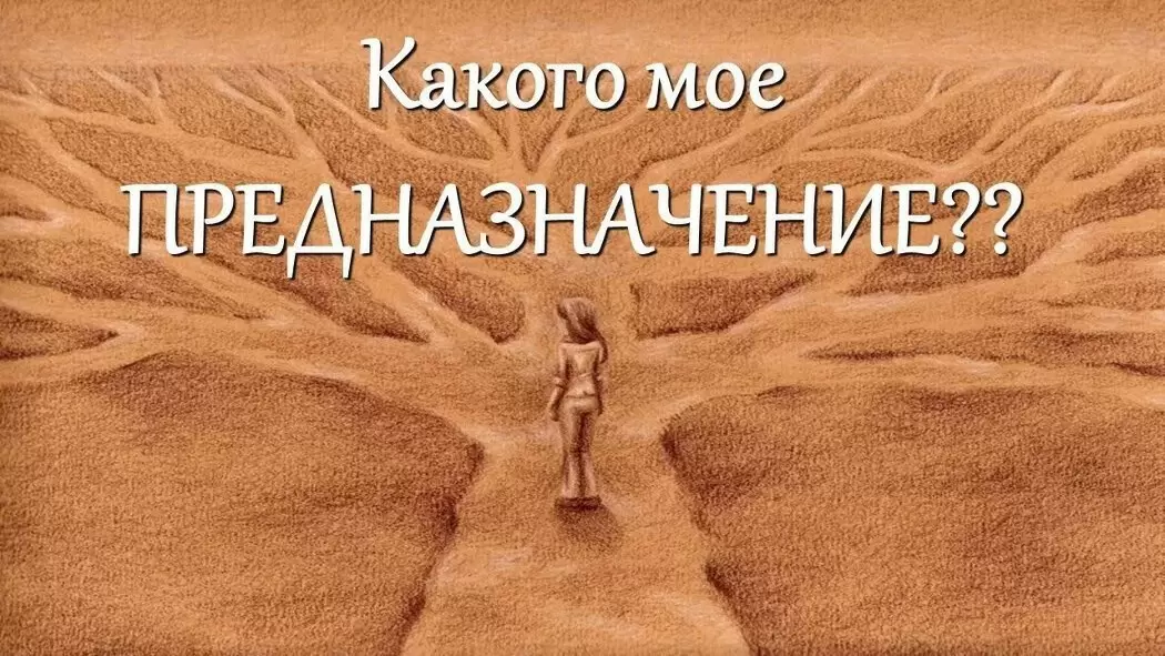 Как найти свое предназначение?