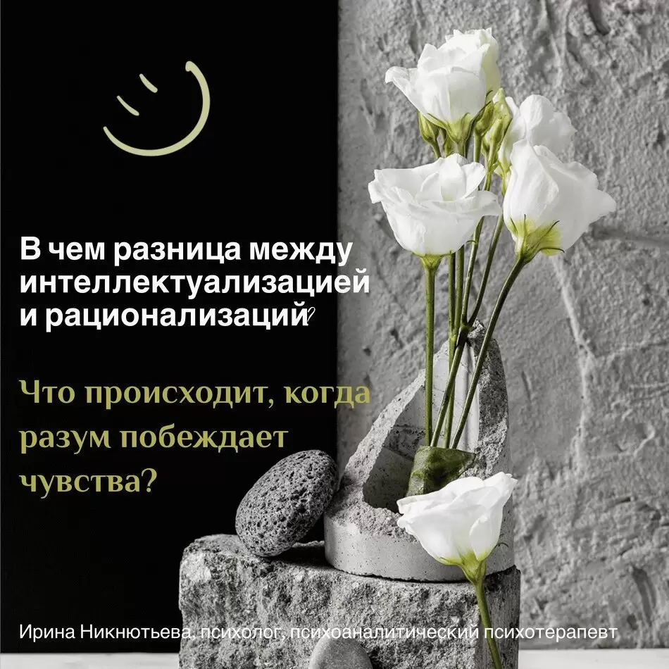 Рационализация и интеллектуализация: когда разум преодолевает эмоции