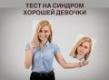 Тест на синдром хорошей девочки