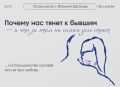 Возвращение к бывшим: популярный тренд или психологическая необходимость?