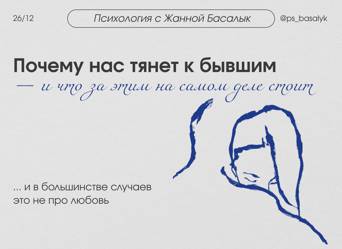 Возвращение к бывшим: популярный тренд или психологическая необходимость?