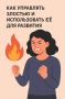 Злость как двигатель перемен: как использовать эмоцию для личного роста