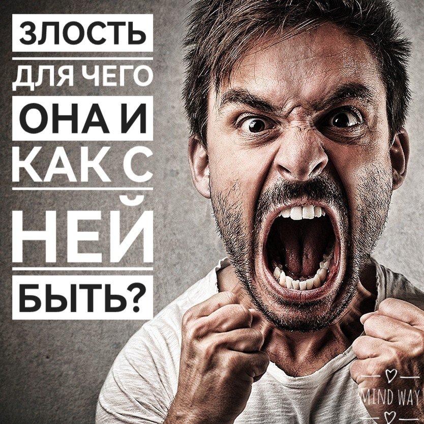 Злость как ваш незаменимый защитник: как управлять этим чувством