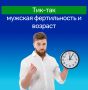 Возраст и репродуктивные перспективы мужчин: как время влияет на фертильность