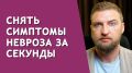 Уникальный подход к устранению симптомов невроза за считанные минуты