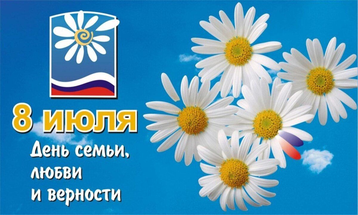 С Днем семьи, любви и верности: Поздравление для искателей гармонии
