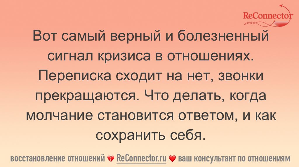 Молчание как признак конца отношений