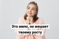 Милые привычки, тормозящие ваш рост